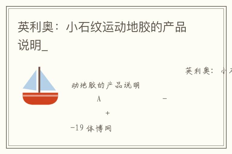 英利奧:小石紋運(yùn)動(dòng)地膠的產(chǎn)品說明_ 英利奧:小石紋運(yùn)動(dòng)地膠的產(chǎn)品說明_