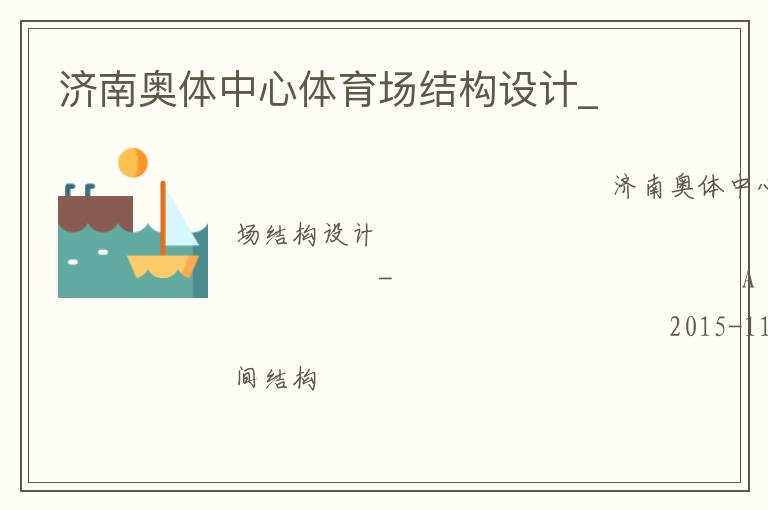 濟(jì)南奧體中心體育場結(jié)構(gòu)設(shè)計_ 濟(jì)南奧體中心體育場結(jié)構(gòu)設(shè)計_
