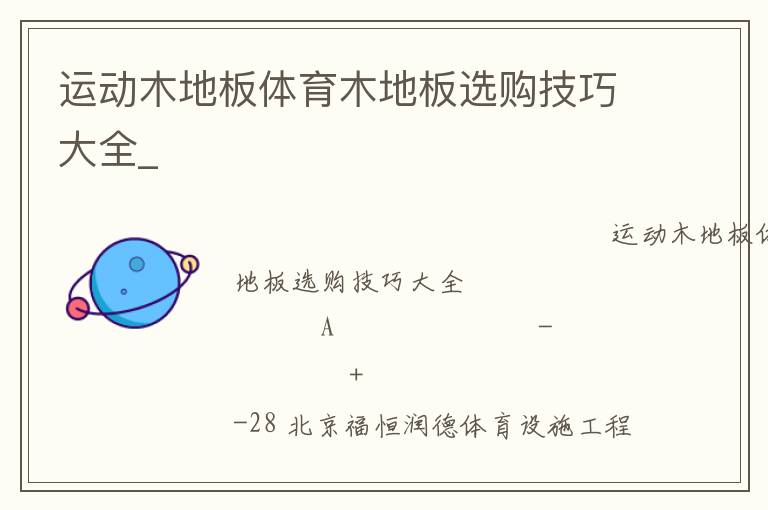 運(yùn)動木地板體育木地板選購技巧大全_ 運(yùn)動木地板體育木地板選購技巧大全_