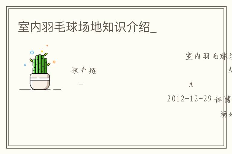 室內(nèi)羽毛球場(chǎng)地知識(shí)介紹_ 室內(nèi)羽毛球場(chǎng)地知識(shí)介紹_