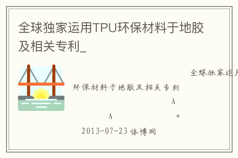 全球獨家運用TPU環(huán)保材料于地膠及相關專利_