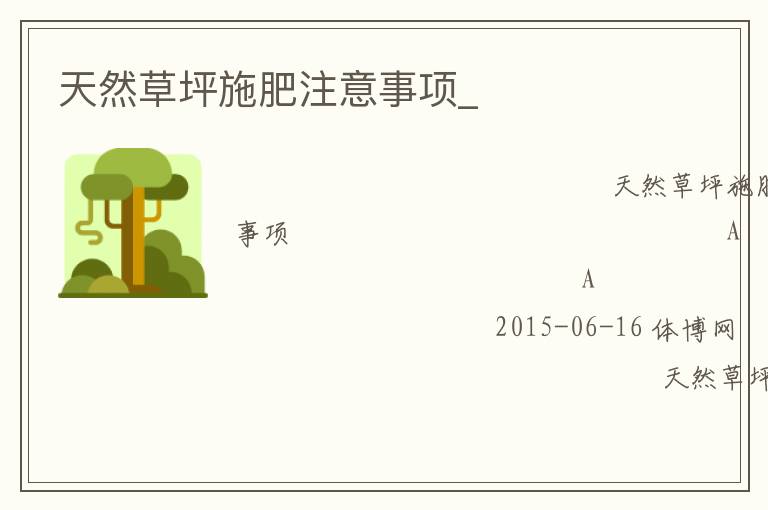 天然草坪施肥注意事項_ 天然草坪施肥注意事項_