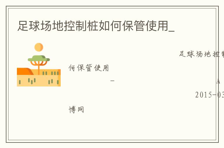 足球場地控制樁如何保管使用_ 足球場地控制樁如何保管使用_