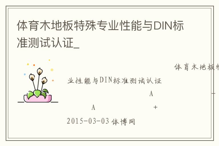 體育木地板特殊專業(yè)性能與DIN標(biāo)準(zhǔn)測試認(rèn)證_ 體育木地板特殊專業(yè)性能與DIN標(biāo)準(zhǔn)測試認(rèn)證_