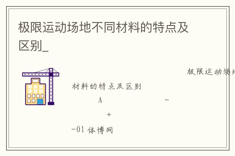 極限運(yùn)動(dòng)場(chǎng)地不同材料的特點(diǎn)及區(qū)別_ 極限運(yùn)動(dòng)場(chǎng)地不同材料的特點(diǎn)及區(qū)別_