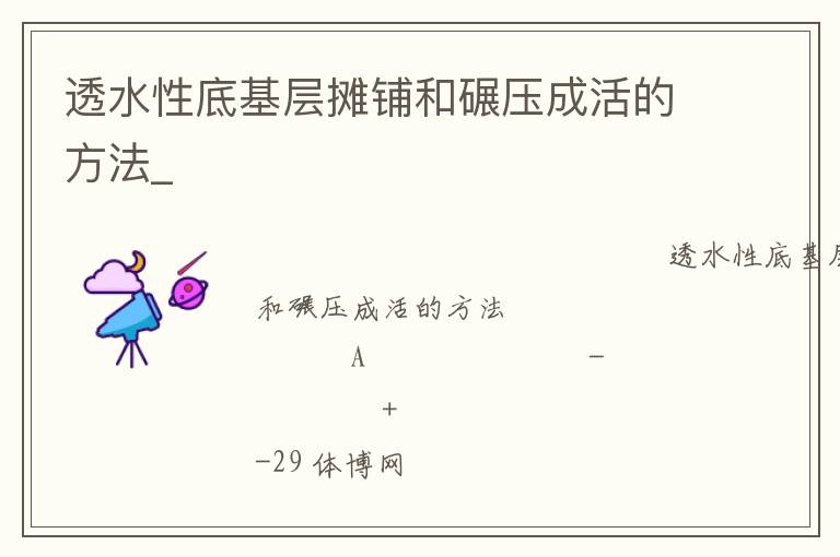 透水性底基層攤鋪和碾壓成活的方法_ 透水性底基層攤鋪和碾壓成活的方法_