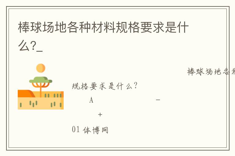 棒球場地各種材料規(guī)格要求是什么?_ 棒球場地各種材料規(guī)格要求是什么?_