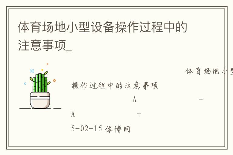 體育場地小型設備操作過程中的注意事項_ 體育場地小型設備操作過程中的注意事項_