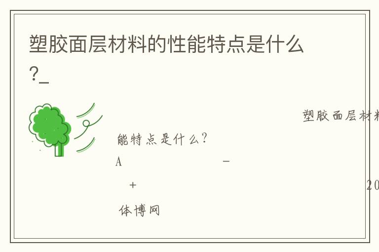 塑膠面層材料的性能特點是什么?_ 塑膠面層材料的性能特點是什么?_