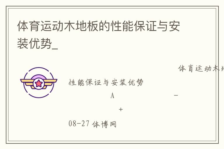 體育運動木地板的性能保證與安裝優(yōu)勢_ 體育運動木地板的性能保證與安裝優(yōu)勢_