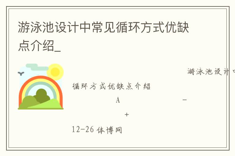 游泳池設(shè)計中常見循環(huán)方式優(yōu)缺點介紹_ 游泳池設(shè)計中常見循環(huán)方式優(yōu)缺點介紹_