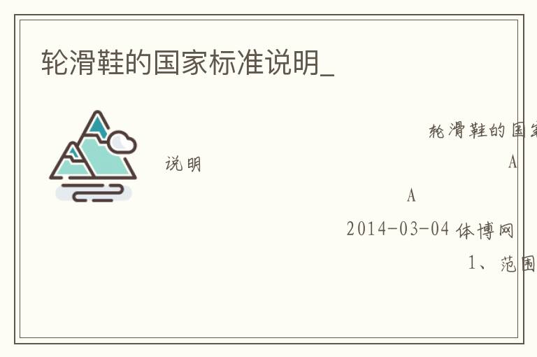 輪滑鞋的國(guó)家標(biāo)準(zhǔn)說明_