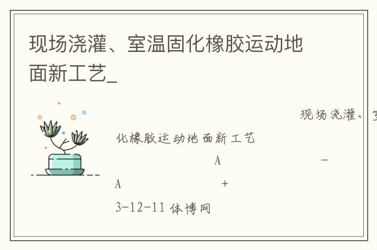 現(xiàn)場澆灌、室溫固化橡膠運動地面新工藝_