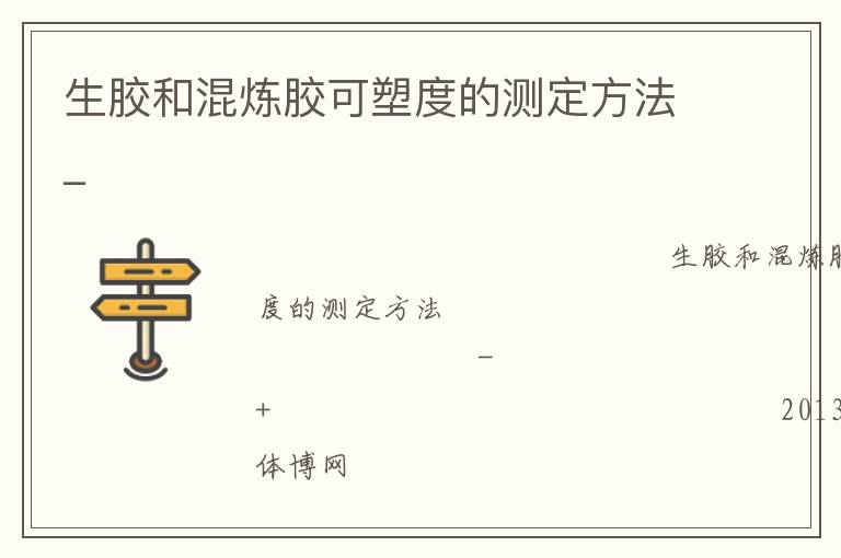 生膠和混煉膠可塑度的測定方法_ 生膠和混煉膠可塑度的測定方法_