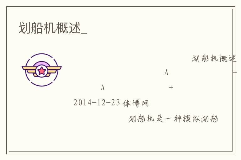 劃船機(jī)概述_ 劃船機(jī)概述_