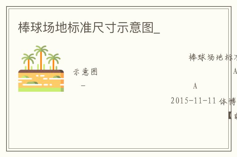 棒球場(chǎng)地標(biāo)準(zhǔn)尺寸示意圖_ 棒球場(chǎng)地標(biāo)準(zhǔn)尺寸示意圖_