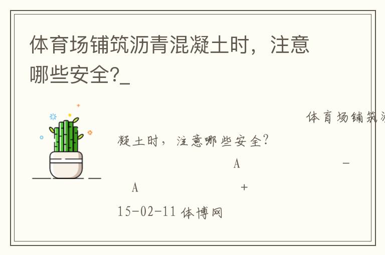 體育場鋪筑瀝青混凝土?xí)r，注意哪些安全?_