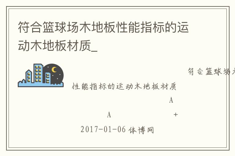 符合籃球場(chǎng)木地板性能指標(biāo)的運(yùn)動(dòng)木地板材質(zhì)_ 符合籃球場(chǎng)木地板性能指標(biāo)的運(yùn)動(dòng)木地板材質(zhì)_