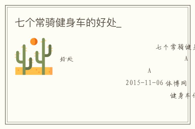 七個常騎健身車的好處_ 七個常騎健身車的好處_