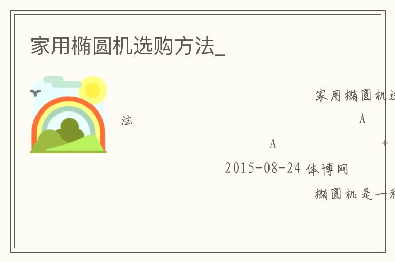 家用橢圓機(jī)選購方法_ 家用橢圓機(jī)選購方法_