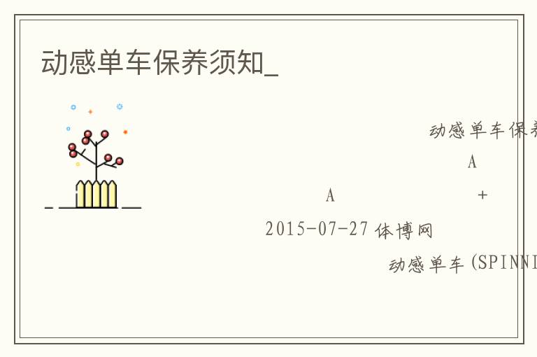 動感單車保養(yǎng)須知_ 動感單車保養(yǎng)須知_
