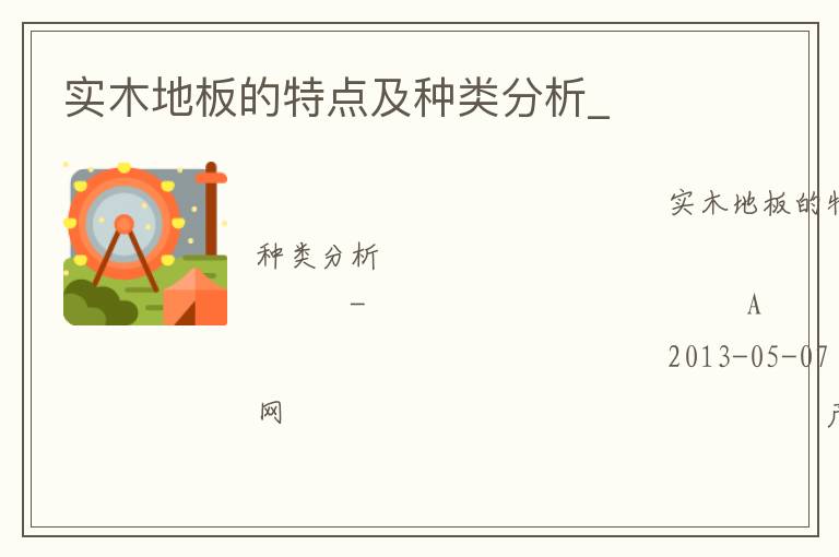實(shí)木地板的特點(diǎn)及種類分析_ 實(shí)木地板的特點(diǎn)及種類分析_