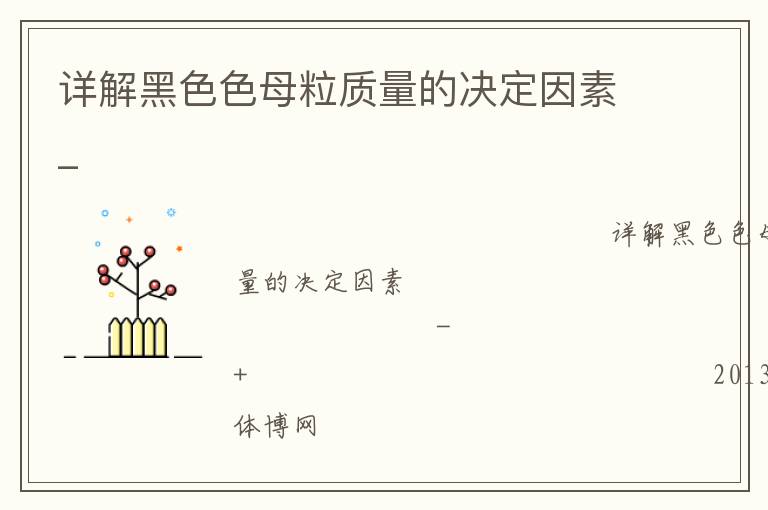 詳解黑色色母粒質(zhì)量的決定因素_ 詳解黑色色母粒質(zhì)量的決定因素_