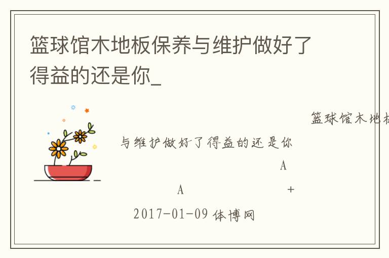 籃球館木地板保養(yǎng)與維護(hù)做好了得益的還是你_ 籃球館木地板保養(yǎng)與維護(hù)做好了得益的還是你_