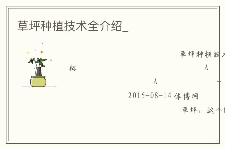 草坪種植技術(shù)全介紹_ 草坪種植技術(shù)全介紹_