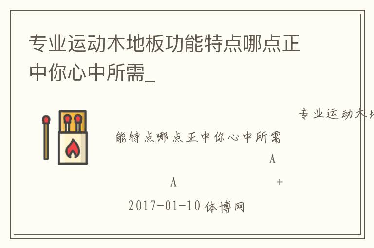 專業(yè)運(yùn)動(dòng)木地板功能特點(diǎn)哪點(diǎn)正中你心中所需_ 專業(yè)運(yùn)動(dòng)木地板功能特點(diǎn)哪點(diǎn)正中你心中所需_
