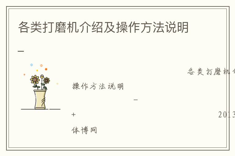 各類打磨機(jī)介紹及操作方法說明_ 各類打磨機(jī)介紹及操作方法說明_