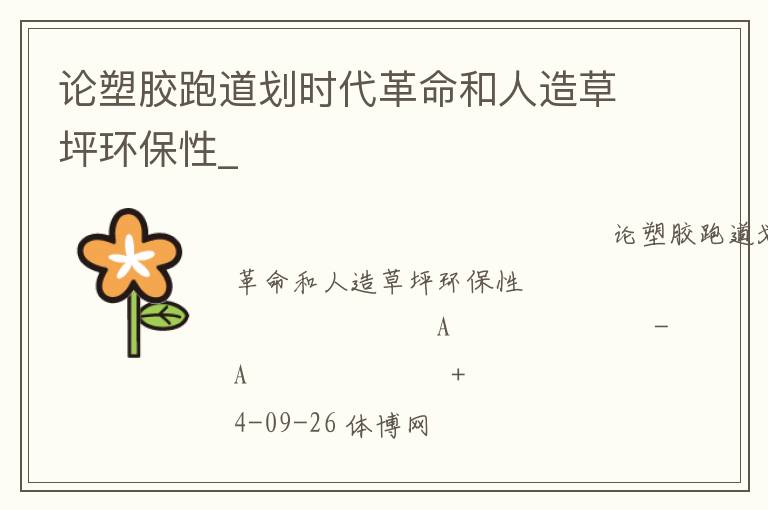 論塑膠跑道劃時(shí)代革命和人造草坪環(huán)保性_ 論塑膠跑道劃時(shí)代革命和人造草坪環(huán)保性_