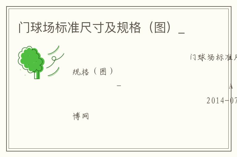 門球場(chǎng)標(biāo)準(zhǔn)尺寸及規(guī)格(圖)_ 門球場(chǎng)標(biāo)準(zhǔn)尺寸及規(guī)格(圖)_