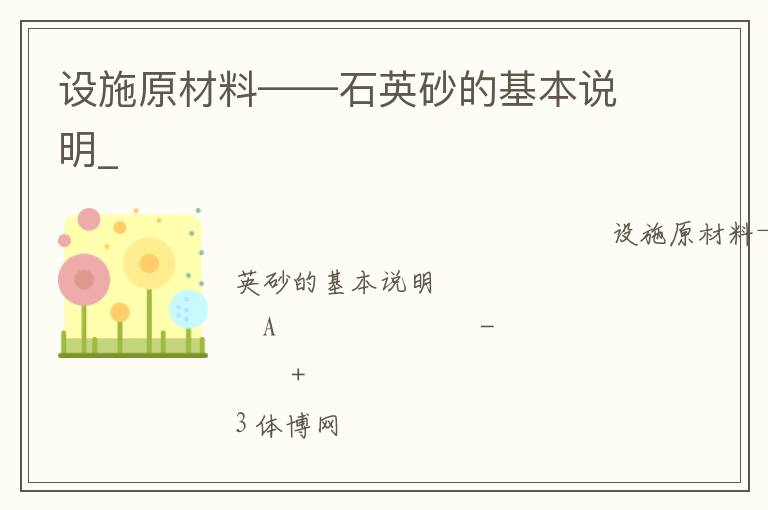 設(shè)施原材料——石英砂的基本說(shuō)明_ 設(shè)施原材料——石英砂的基本說(shuō)明_
