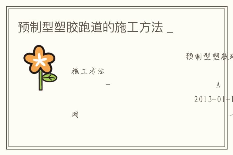 預(yù)制型塑膠跑道的施工方法 _ 預(yù)制型塑膠跑道的施工方法 _