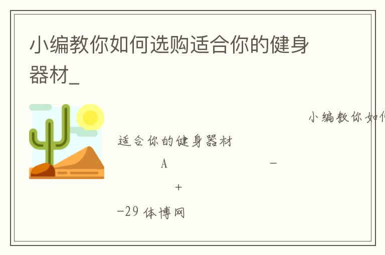 小編教你如何選購適合你的健身器材_ 小編教你如何選購適合你的健身器材_