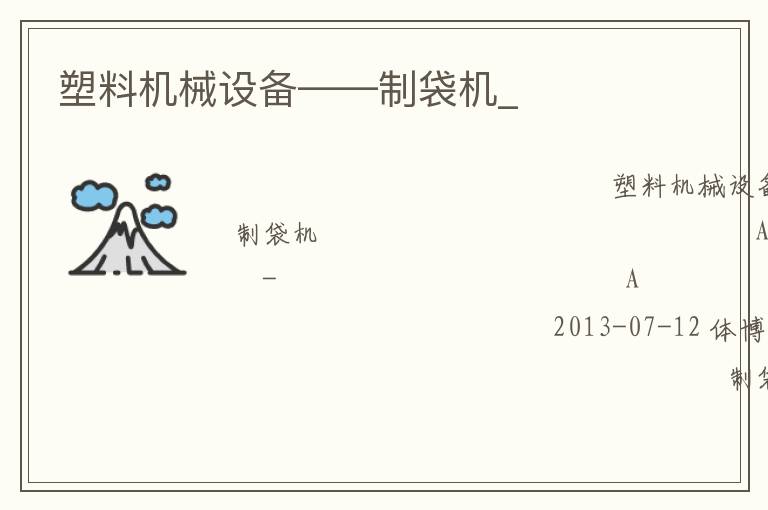 塑料機(jī)械設(shè)備——制袋機(jī)_ 塑料機(jī)械設(shè)備——制袋機(jī)_