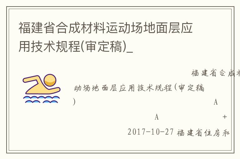 福建省合成材料運動場地面層應(yīng)用技術(shù)規(guī)程(審定稿)_ 福建省合成材料運動場地面層應(yīng)用技術(shù)規(guī)程(審定稿)_