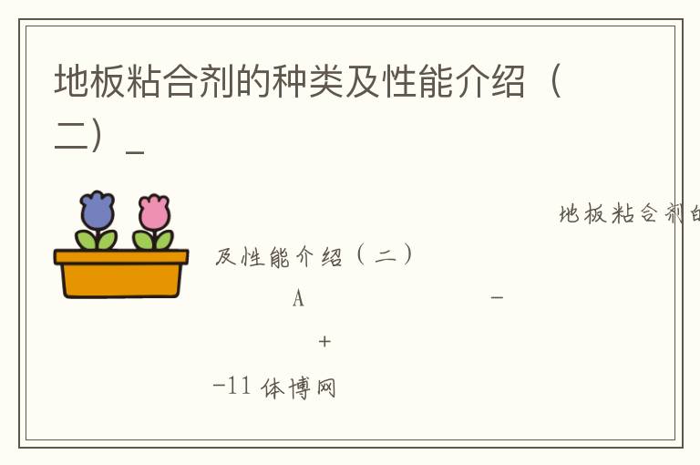 地板粘合劑的種類及性能介紹(二)_ 地板粘合劑的種類及性能介紹(二)_