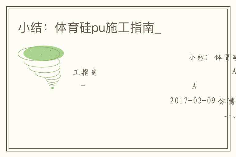 小結(jié):體育硅pu施工指南_ 小結(jié):體育硅pu施工指南_