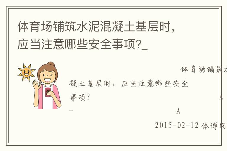 體育場鋪筑水泥混凝土基層時，應(yīng)當(dāng)注意哪些安全事項?_