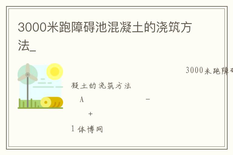 3000米跑障礙池混凝土的澆筑方法_ 3000米跑障礙池混凝土的澆筑方法_