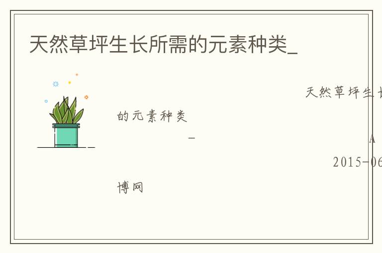 天然草坪生長所需的元素種類_ 天然草坪生長所需的元素種類_