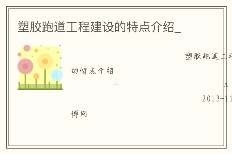 塑膠跑道工程建設(shè)的特點(diǎn)介紹_ 塑膠跑道工程建設(shè)的特點(diǎn)介紹_