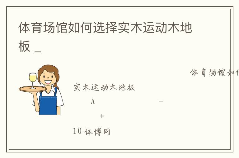 體育場館如何選擇實(shí)木運(yùn)動(dòng)木地板 _ 體育場館如何選擇實(shí)木運(yùn)動(dòng)木地板 _