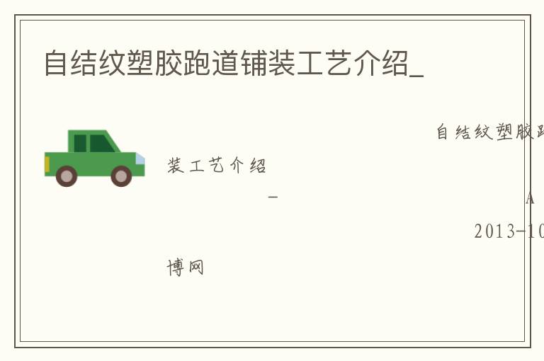 自結(jié)紋塑膠跑道鋪裝工藝介紹_ 自結(jié)紋塑膠跑道鋪裝工藝介紹_