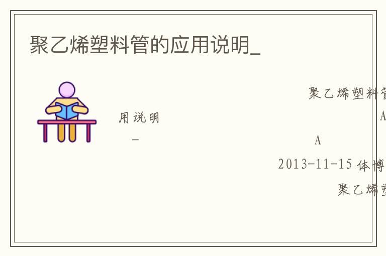 聚乙烯塑料管的應(yīng)用說明_ 聚乙烯塑料管的應(yīng)用說明_