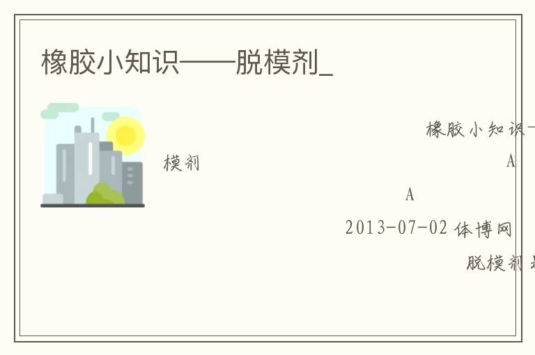 橡膠小知識——脫模劑_ 橡膠小知識——脫模劑_