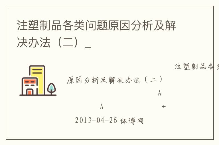 注塑制品各類問題原因分析及解決辦法(二)_ 注塑制品各類問題原因分析及解決辦法(二)_