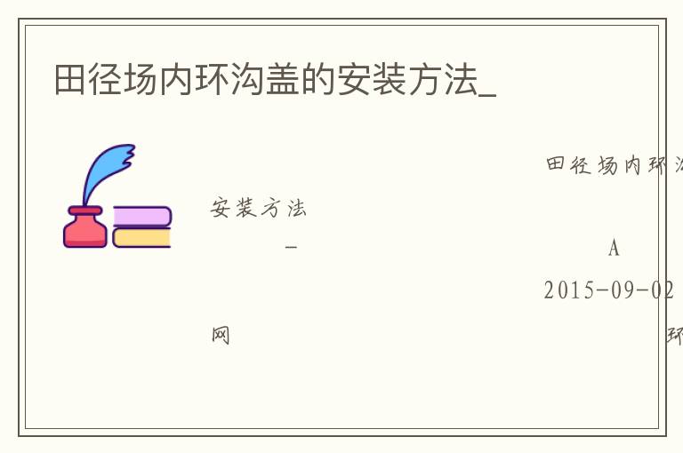 田徑場內(nèi)環(huán)溝蓋的安裝方法_ 田徑場內(nèi)環(huán)溝蓋的安裝方法_